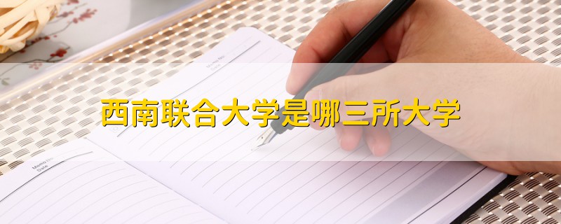西南聯(lián)合大學(xué)是哪三所大學(xué)