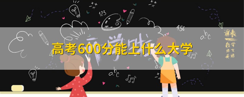 高考600分能上什么大學(xué)