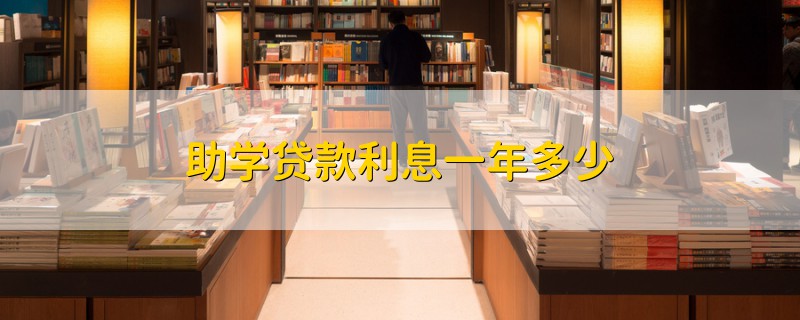 助學(xué)貸款利息一年多少