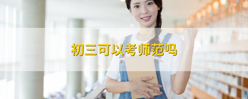 初三可以考師范嗎