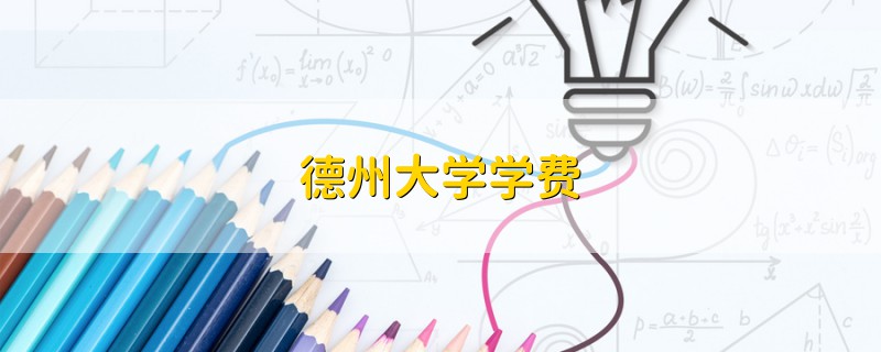 德州大學(xué)學(xué)費