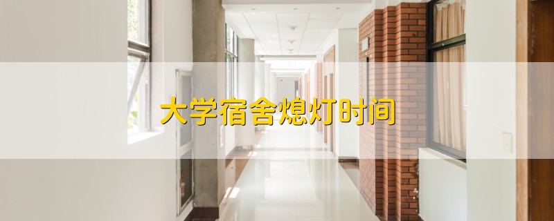 大學宿舍熄燈時間