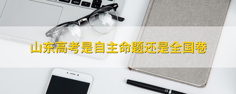 山東高考是自主命題還是全國卷