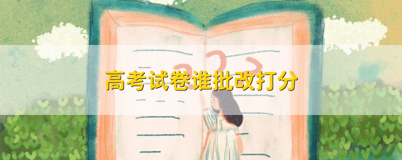 高考試卷誰批改打分