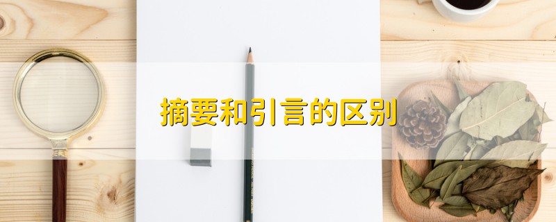 摘要和引言的區(qū)別
