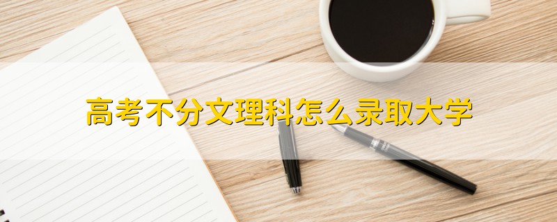 高考不分文理科怎么錄取大學