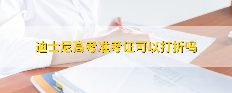 迪士尼高考準考證可以打折嗎