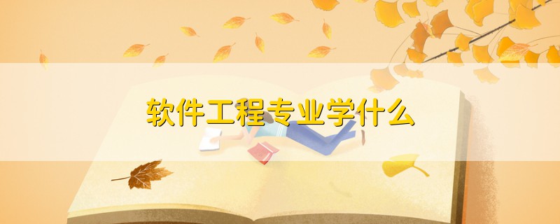 軟件工程專業(yè)學(xué)什么