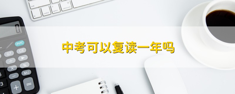 中考可以復讀一年嗎