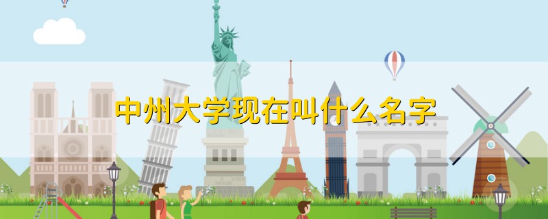 中州大學現(xiàn)在叫什么名字