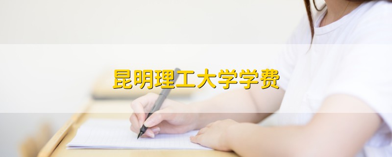 昆明理工大學學費