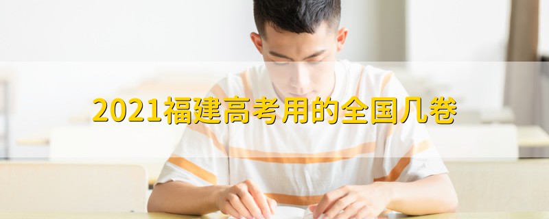 2021福建高考用的全國幾卷