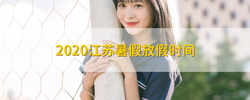 2020江蘇暑假放假時(shí)間