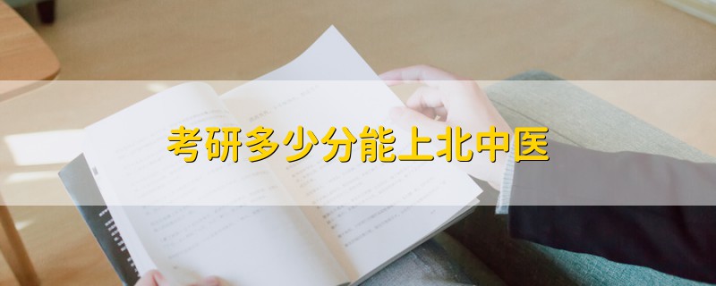 考研多少分能上北中醫(yī)