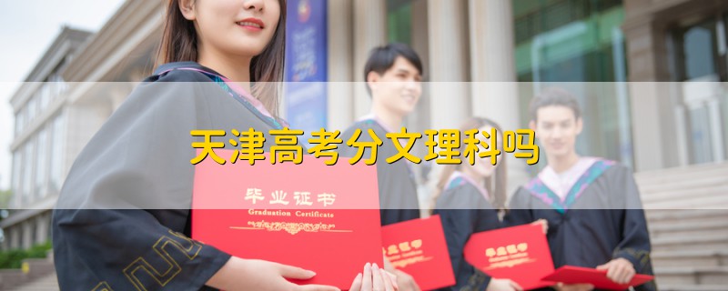 天津高考分文理科嗎