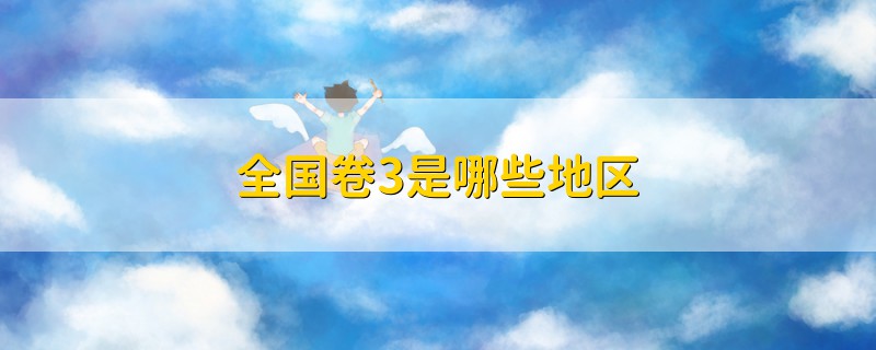 全國卷3是哪些地區(qū)