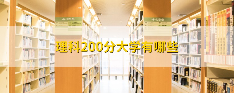 理科200分大學(xué)有哪些