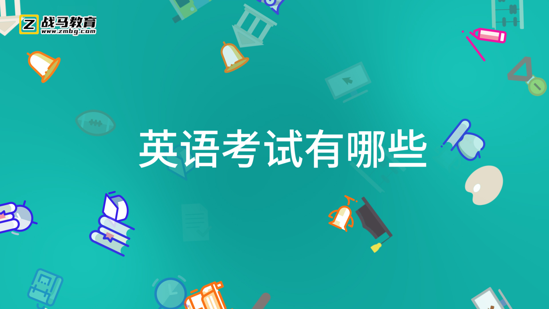 英語考試有哪些