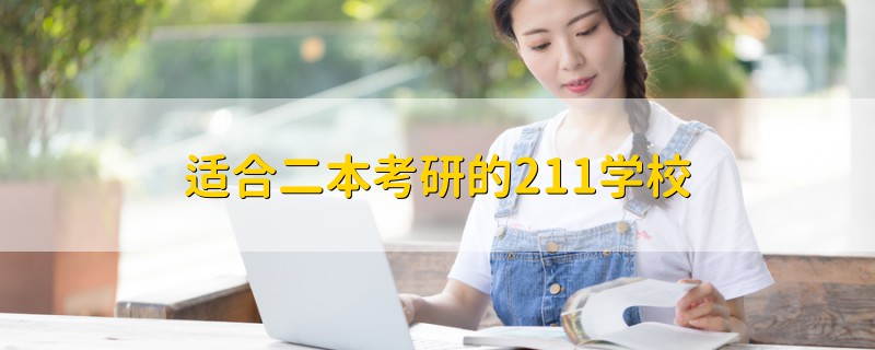 適合二本考研的211學(xué)校