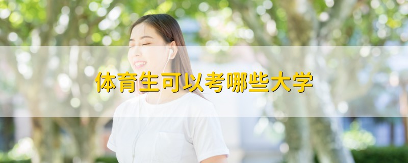 體育生可以考哪些大學(xué)