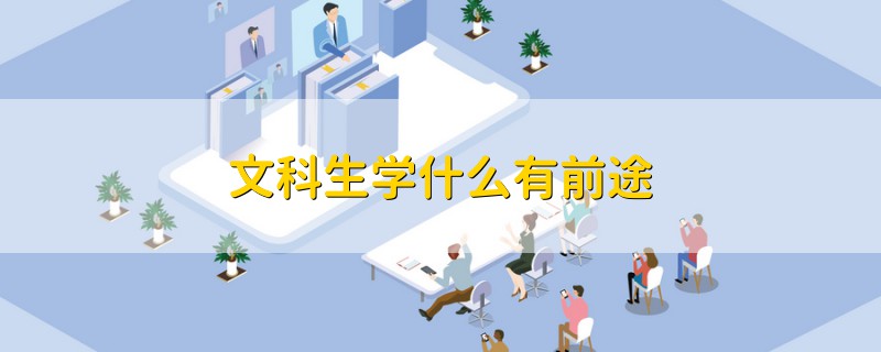 文科生學(xué)什么有前途