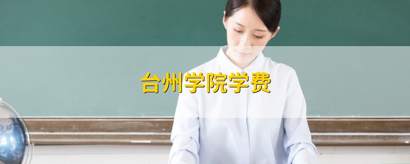 臺(tái)州學(xué)院學(xué)費(fèi)