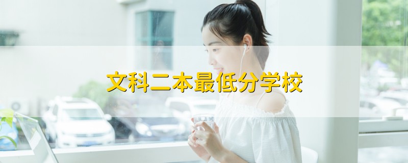 文科二本最低分學校