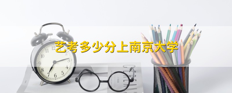 藝考多少分上南京大學
