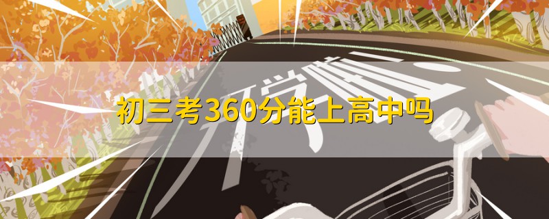 初三考360分能上高中嗎