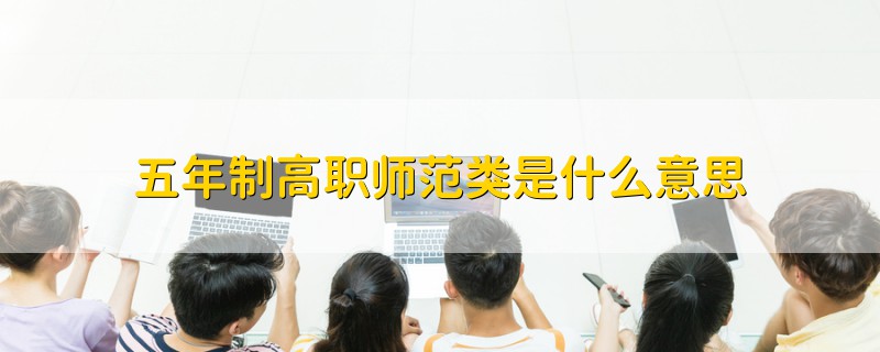 五年制高職師范類是什么意思