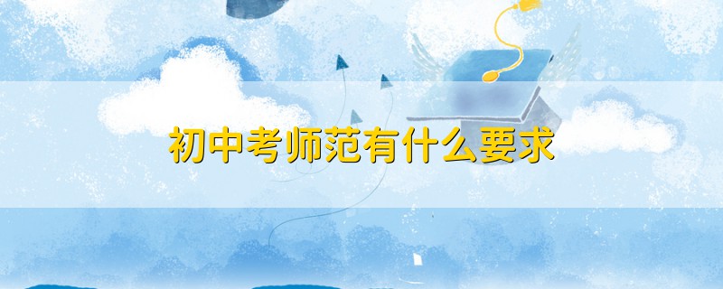 初中考師范有什么要求