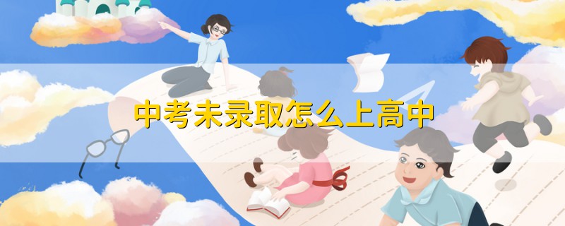 中考未錄取怎么上高中
