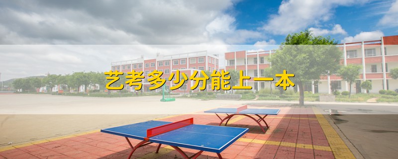 藝考多少分能上一本
