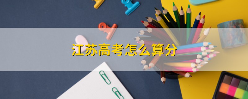 江蘇高考怎么算分