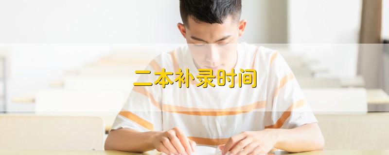 二本補(bǔ)錄時(shí)間