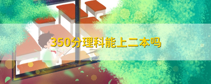 350分理科能上二本嗎