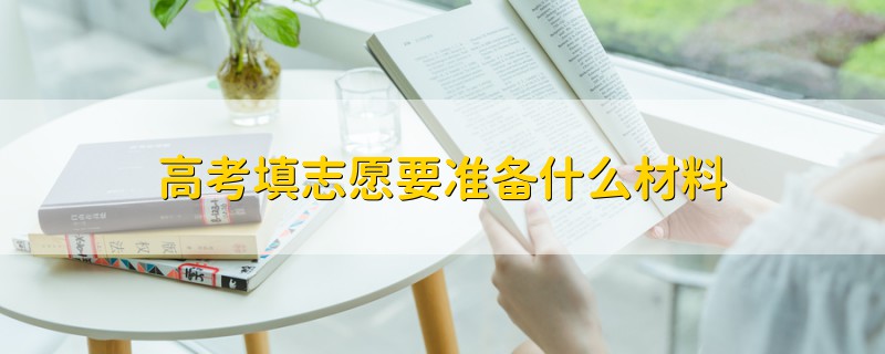 高考填志愿要準備什么材料