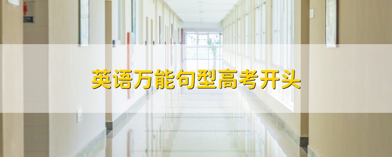 英語(yǔ)萬(wàn)能句型高考開(kāi)頭