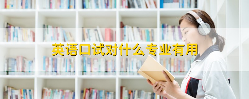 英語口試對什么專業(yè)有用