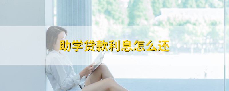 助學(xué)貸款利息怎么還