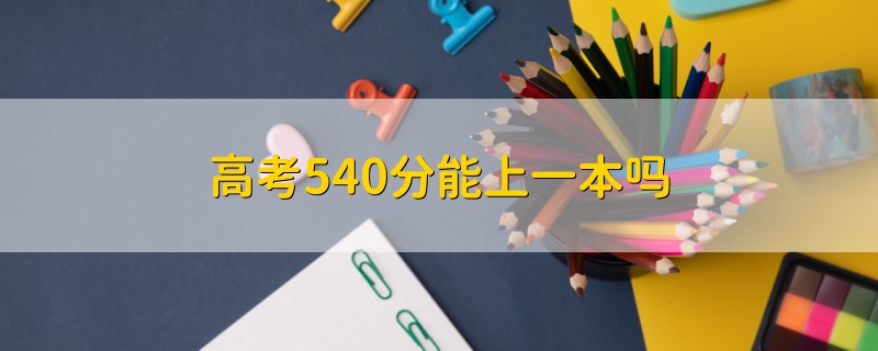 高考540分能上一本嗎