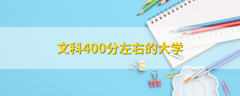 文科400分左右的大學(xué)
