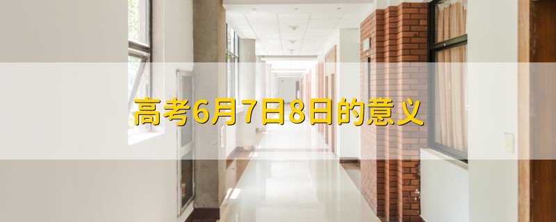 高考6月7日8日的意義