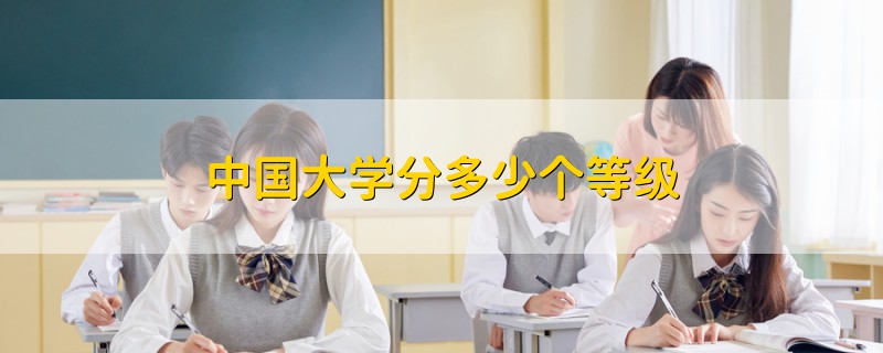 中國大學分多少個等級
