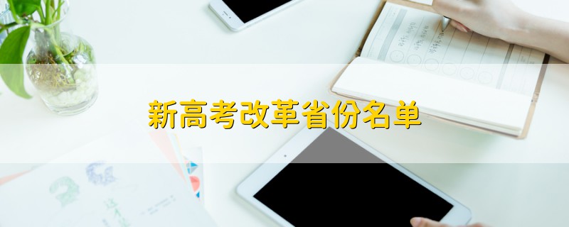 新高考改革省份名單