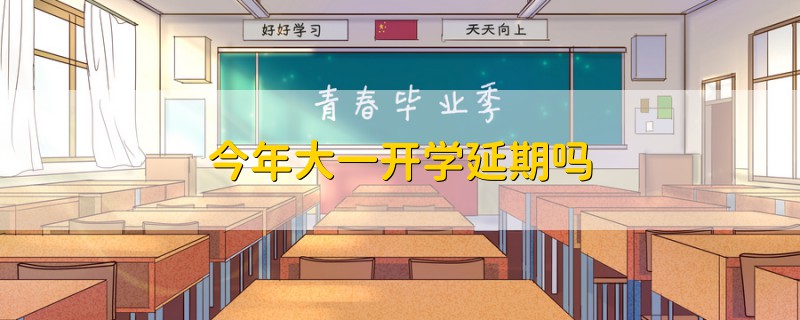 今年大一開學(xué)延期嗎