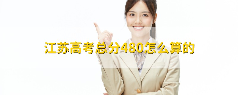 江蘇高考總分480怎么算的
