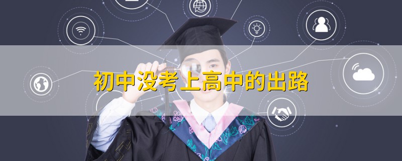 初中沒考上高中的出路