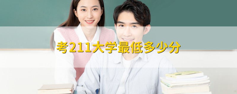 考211大學最低多少分