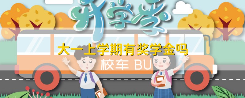 大一上學(xué)期有獎(jiǎng)學(xué)金嗎